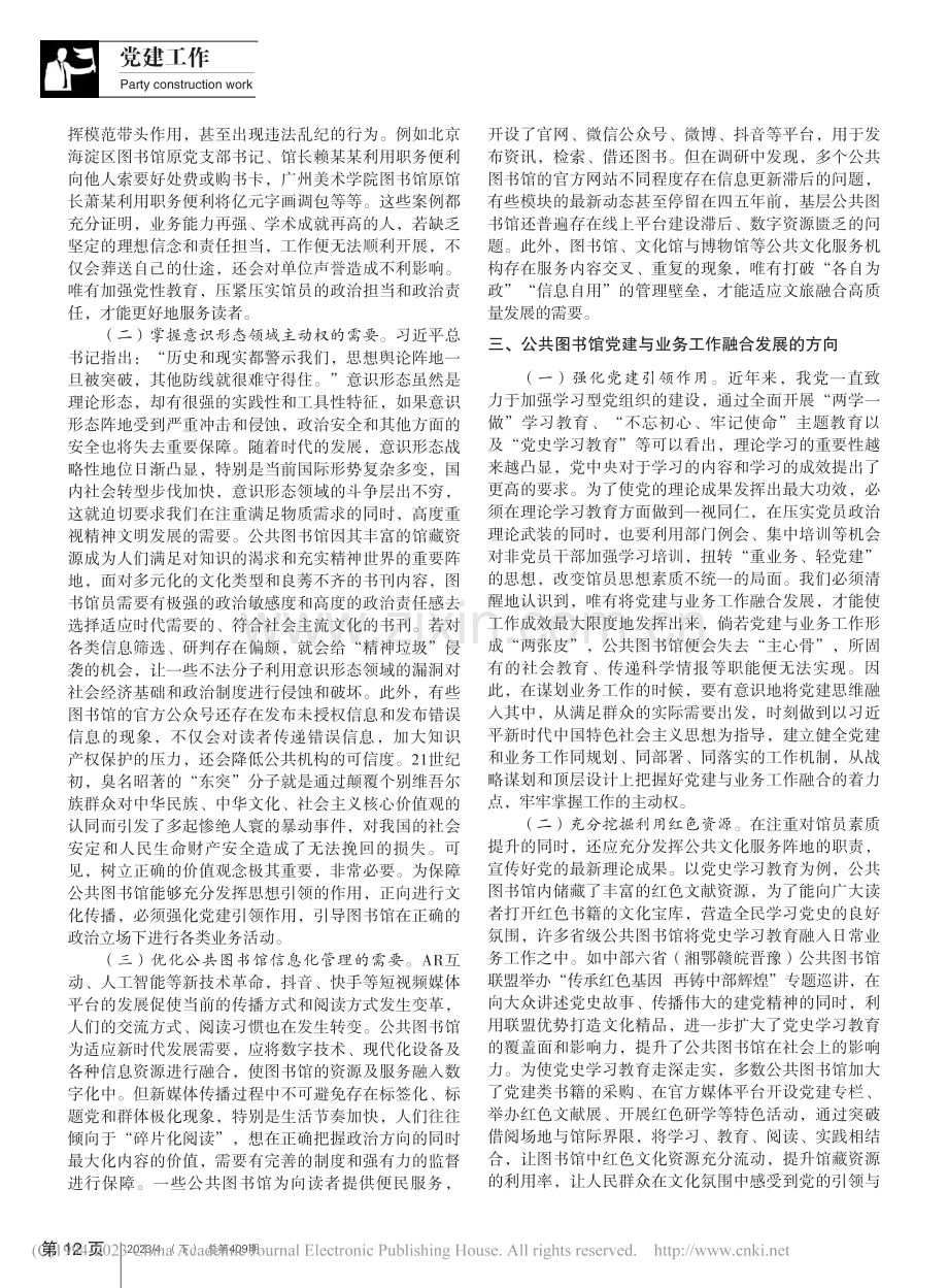 图书馆党建工作融合发展研究_邓菁岚.pdf_第2页