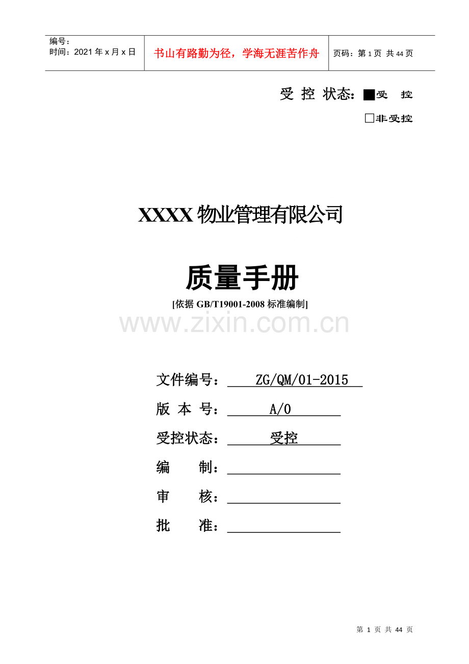 物业公司质量手册.docx_第1页