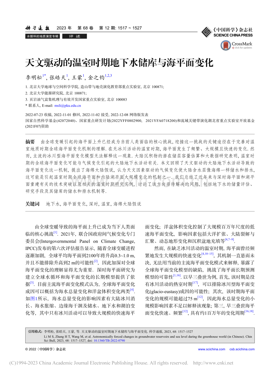 天文驱动的温室时期地下水储库与海平面变化_李明松.pdf_第1页