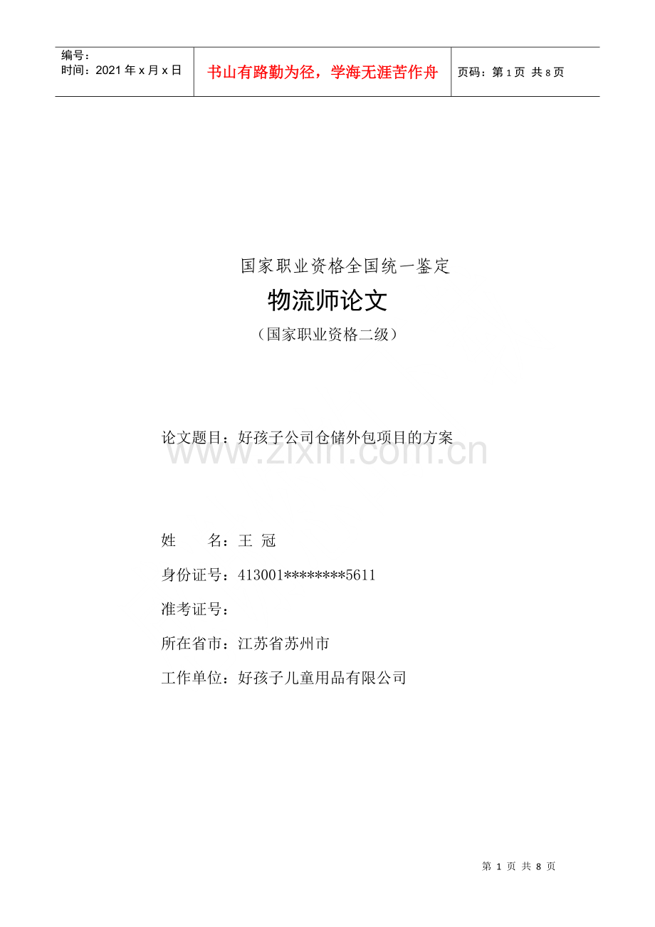 物流管理毕业论文.docx_第1页