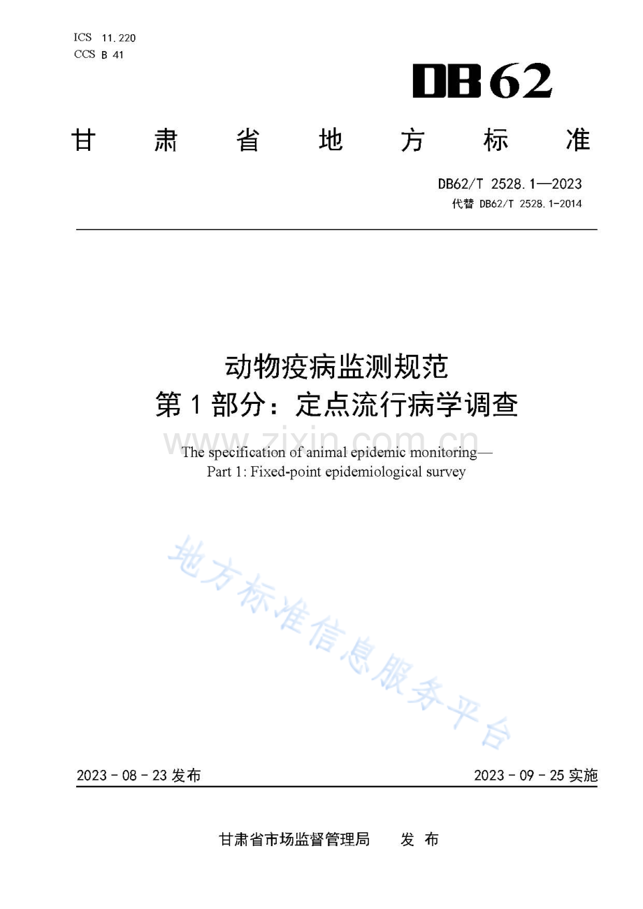 DB62_T 2528.1-2023-动物疫病监测规范 第1部分：定点流行病学调查.pdf_第1页