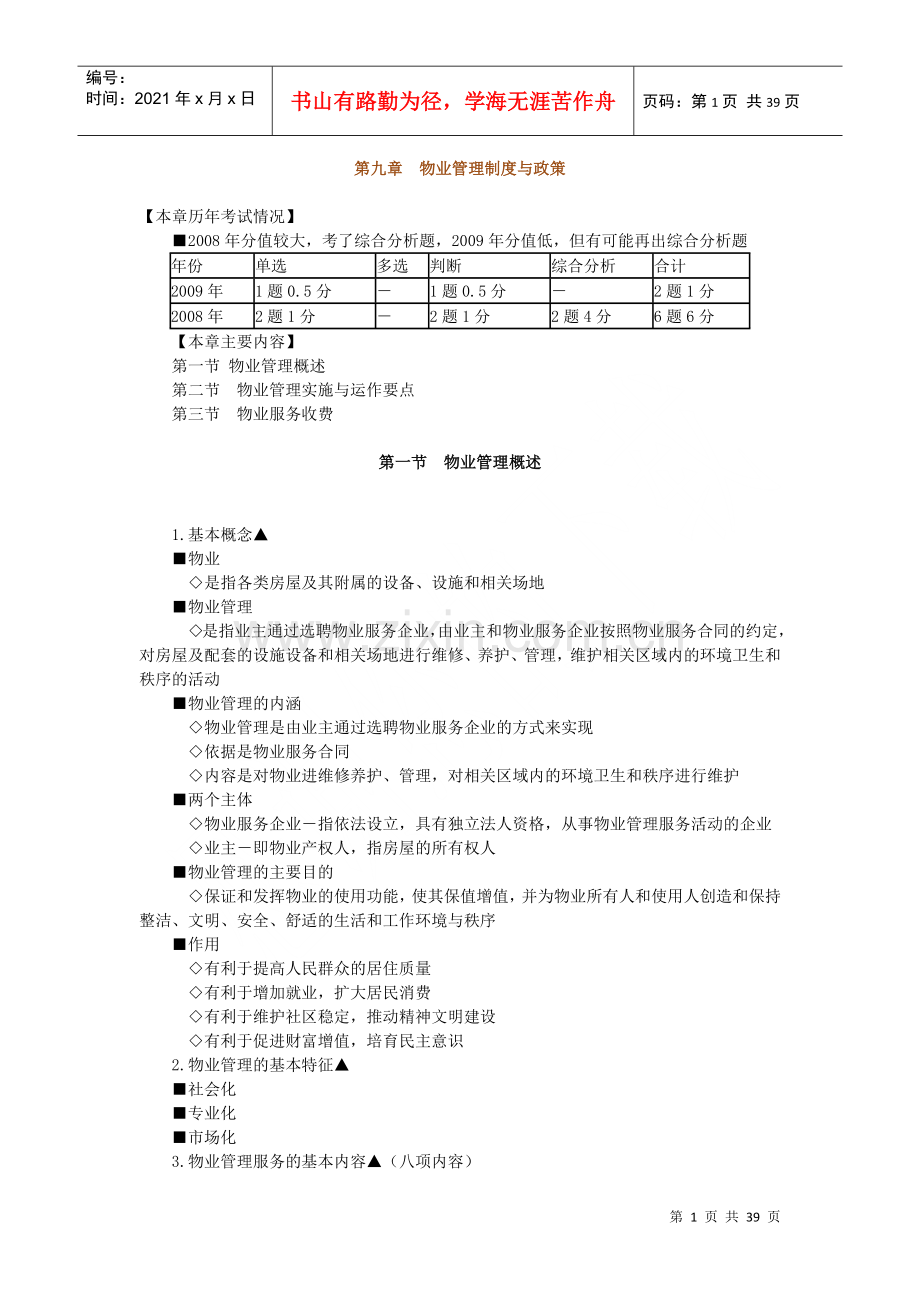 物业管理制度与政策.docx_第1页