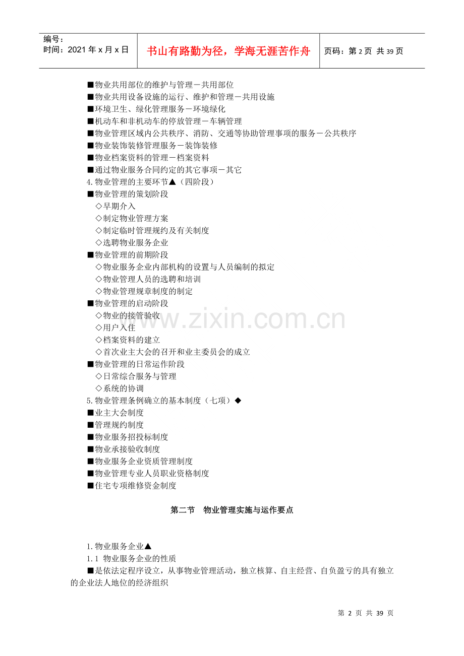 物业管理制度与政策.docx_第2页