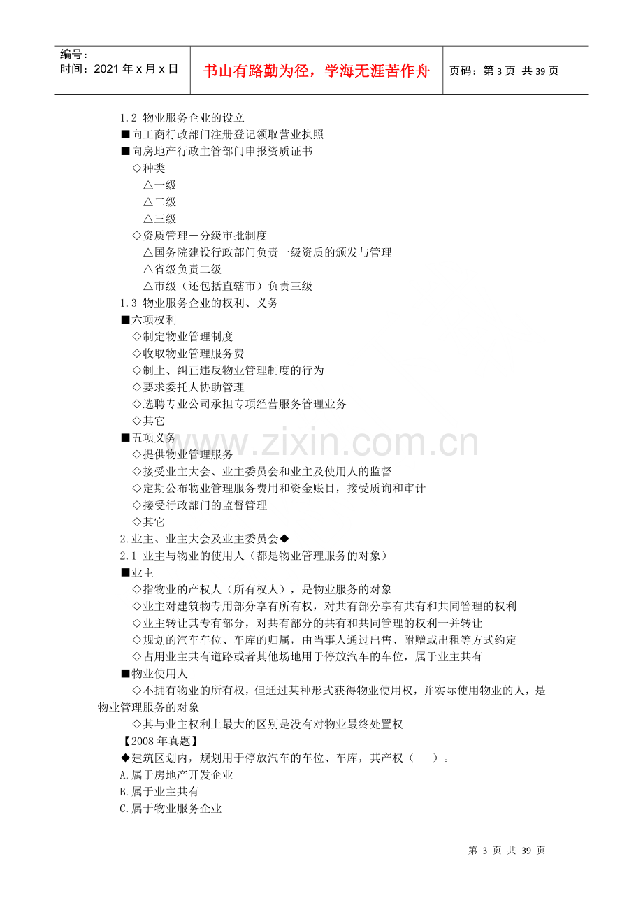 物业管理制度与政策.docx_第3页