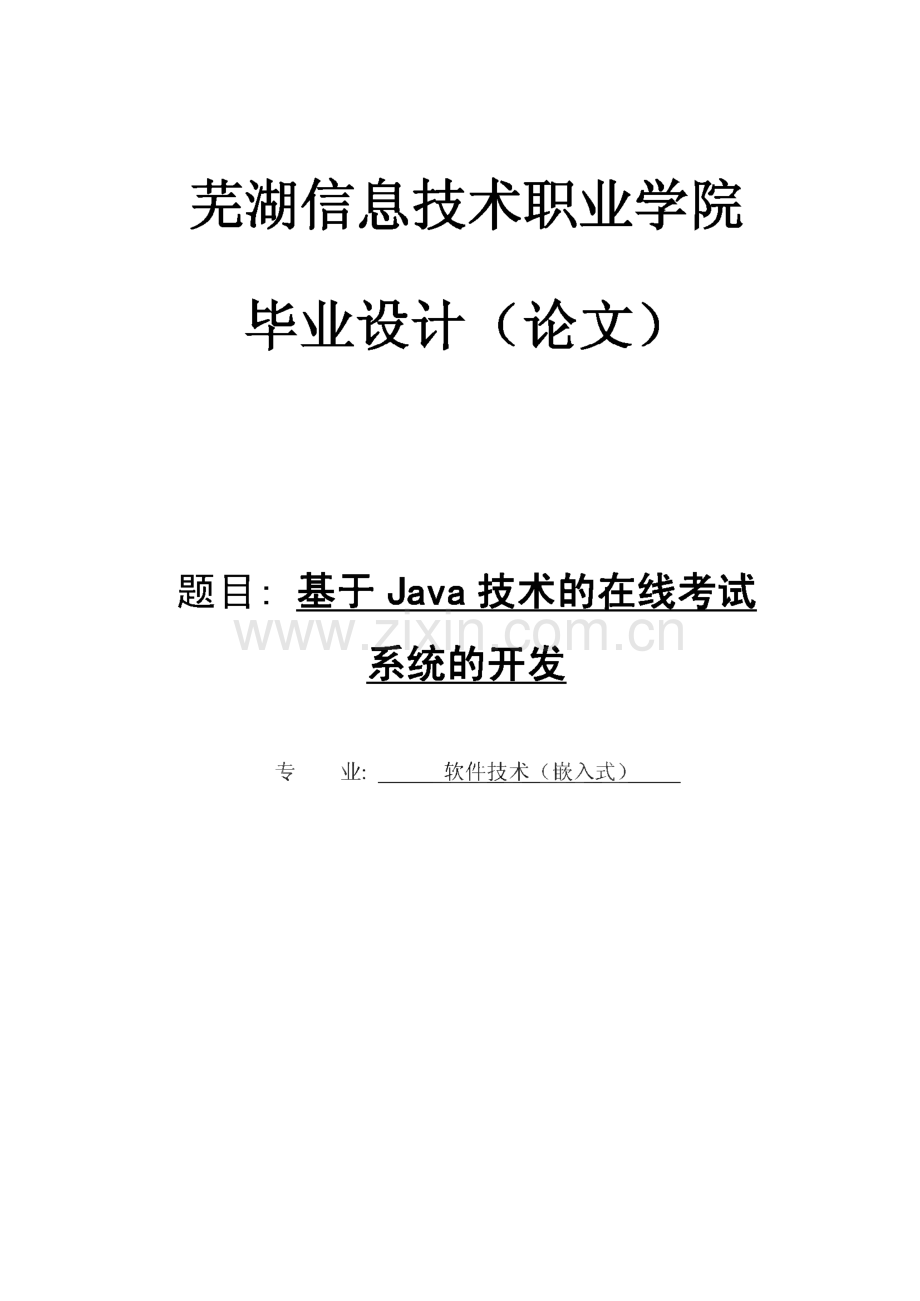 毕业设计（论文）基于JAVA的在线考试系统的开发.pdf_第1页