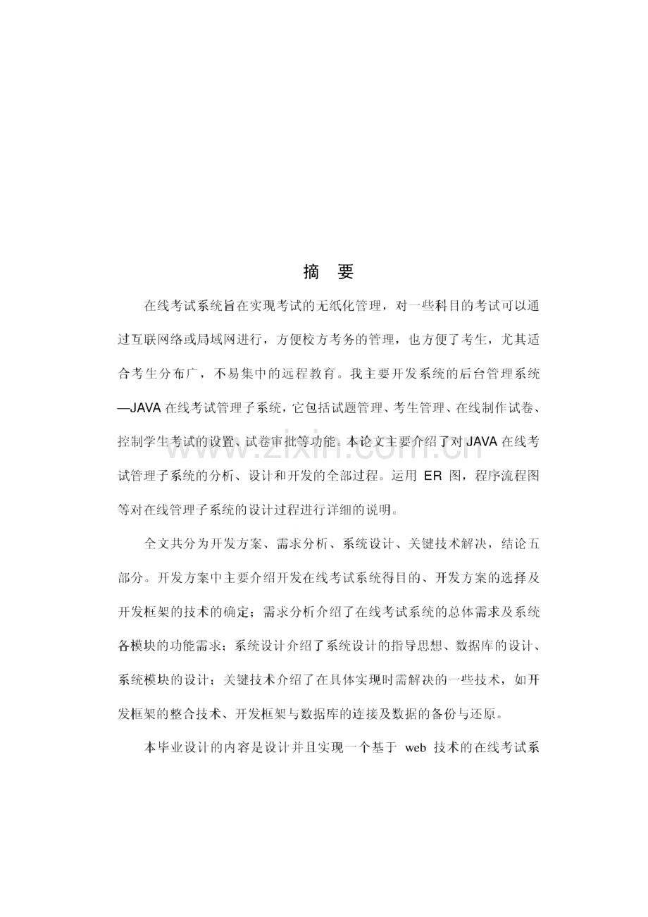 毕业设计（论文）基于JAVA的在线考试系统的开发.pdf_第2页