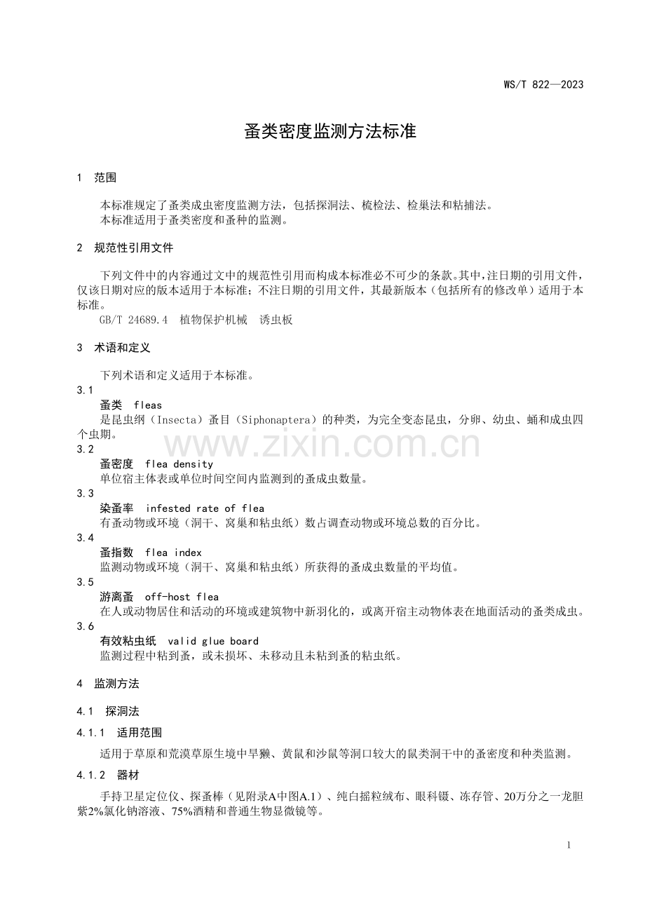 WS_T 822—2023 蚤类密度监测方法标准.pdf_第3页