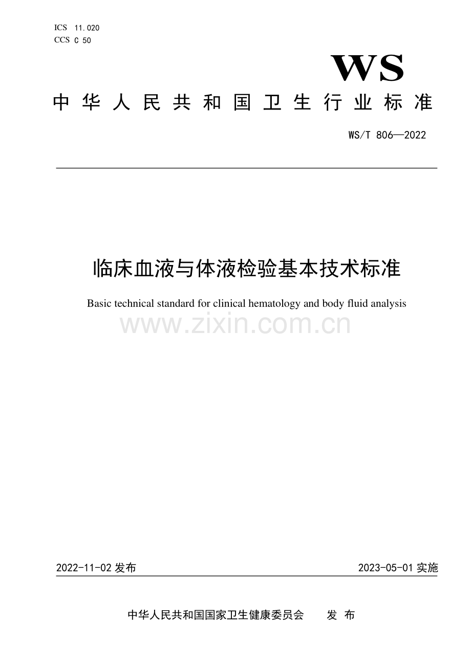 WS_T 806—2022 临床血液与体液检验基本技术标准.pdf_第1页