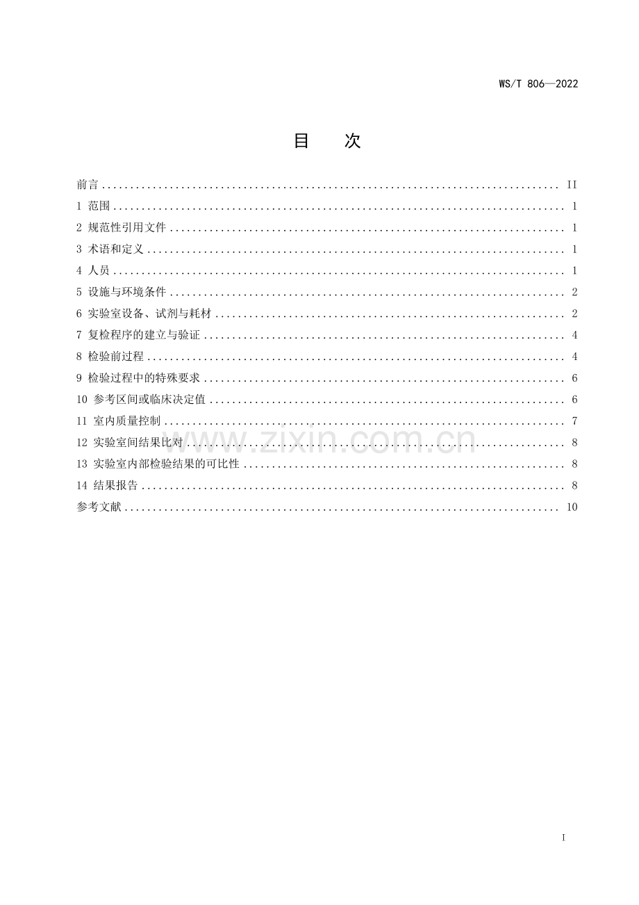 WS_T 806—2022 临床血液与体液检验基本技术标准.pdf_第2页