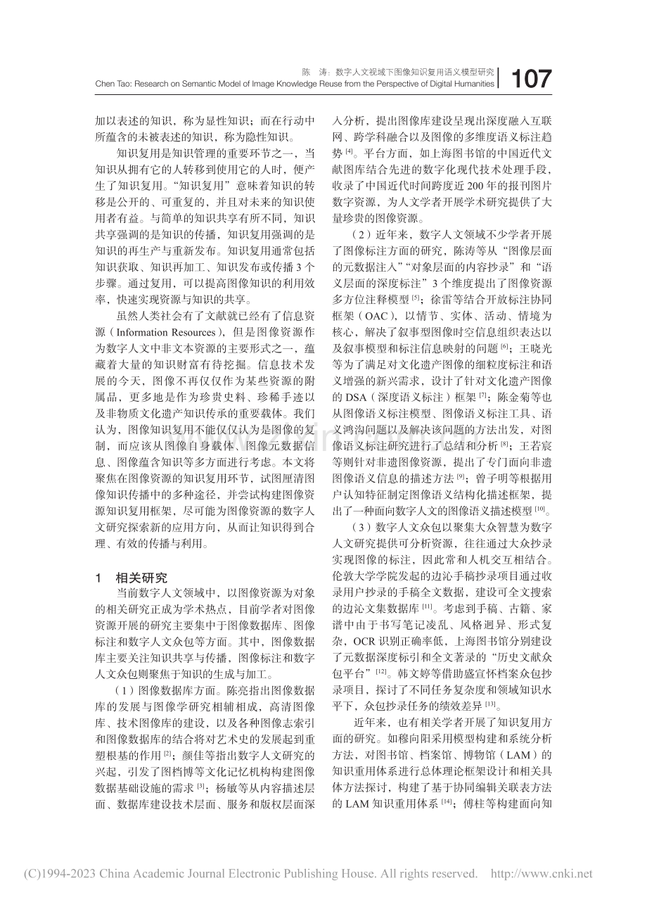 数字人文视域下图像知识复用语义模型研究_陈涛.pdf_第2页