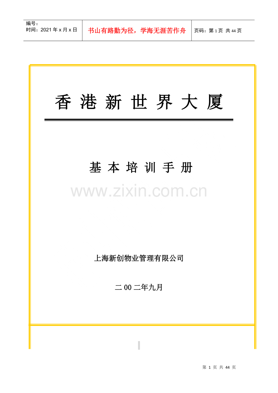 物业管理公司员工培训手册.docx_第1页