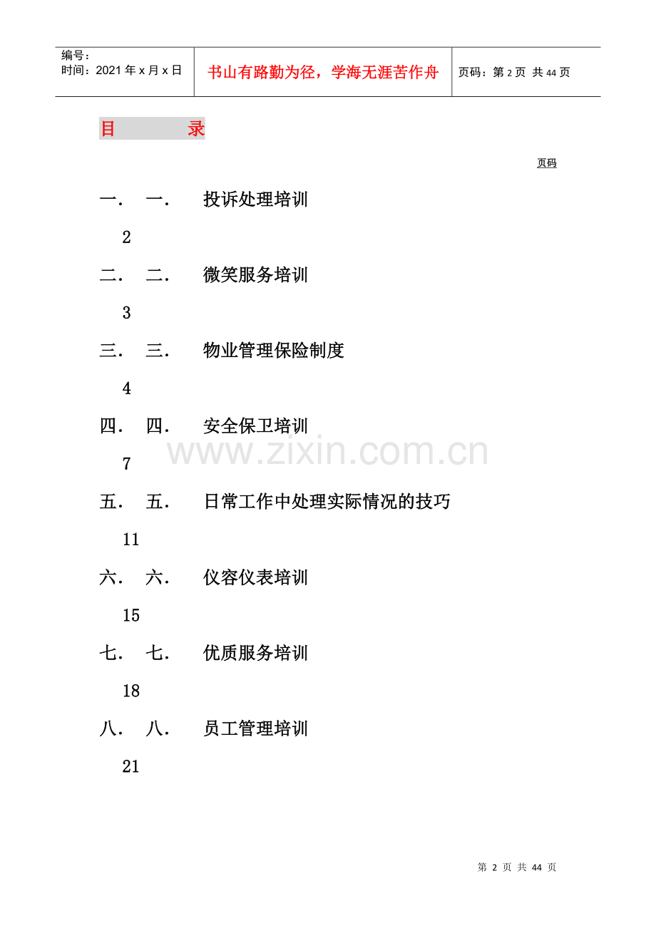 物业管理公司员工培训手册.docx_第2页