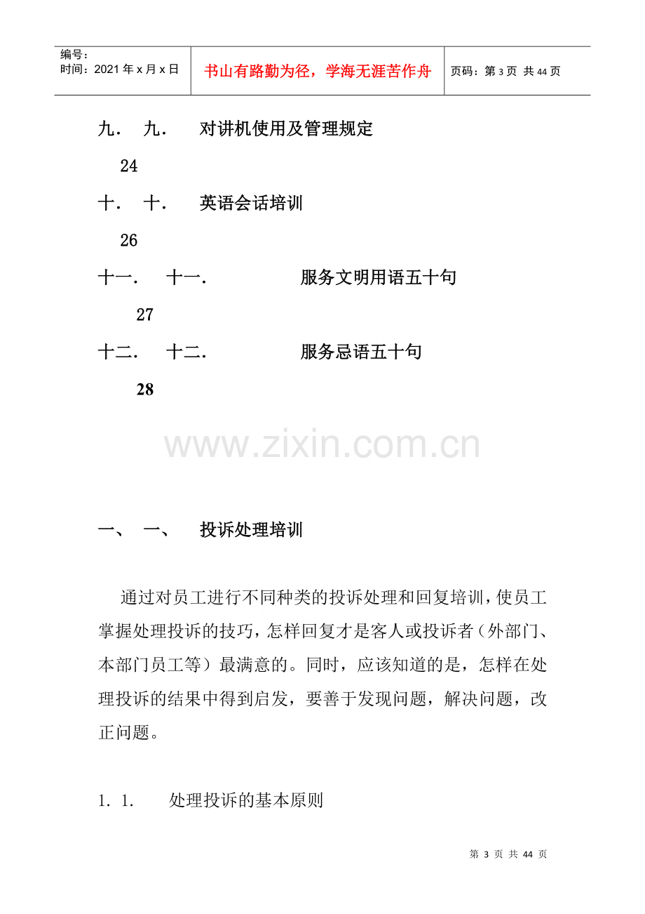 物业管理公司员工培训手册.docx_第3页