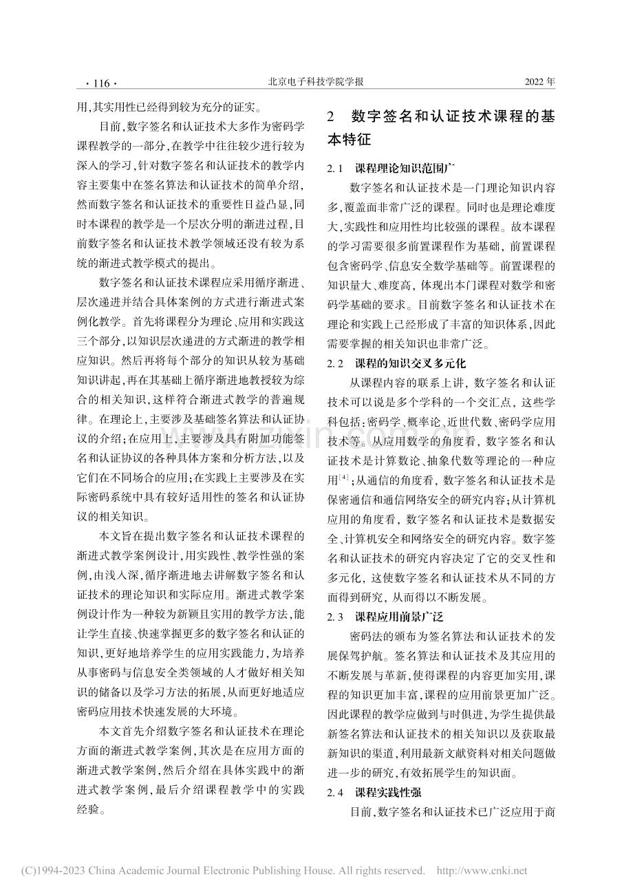 数字签名和认证技术课程的渐进式教学案例化设计_张艳硕.pdf_第2页