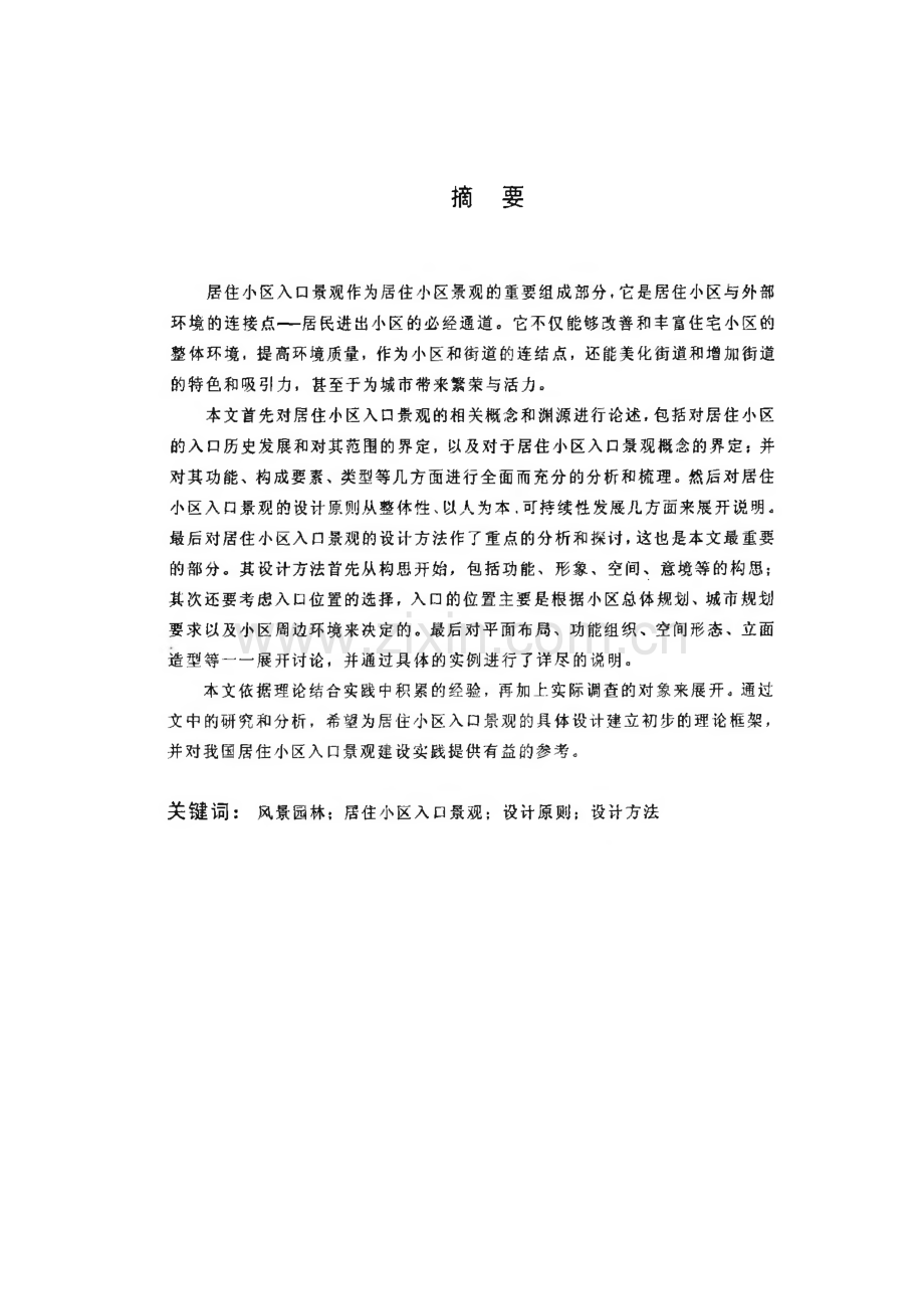 毕业设计（论文）-居住小区入口景观设计.pdf_第1页