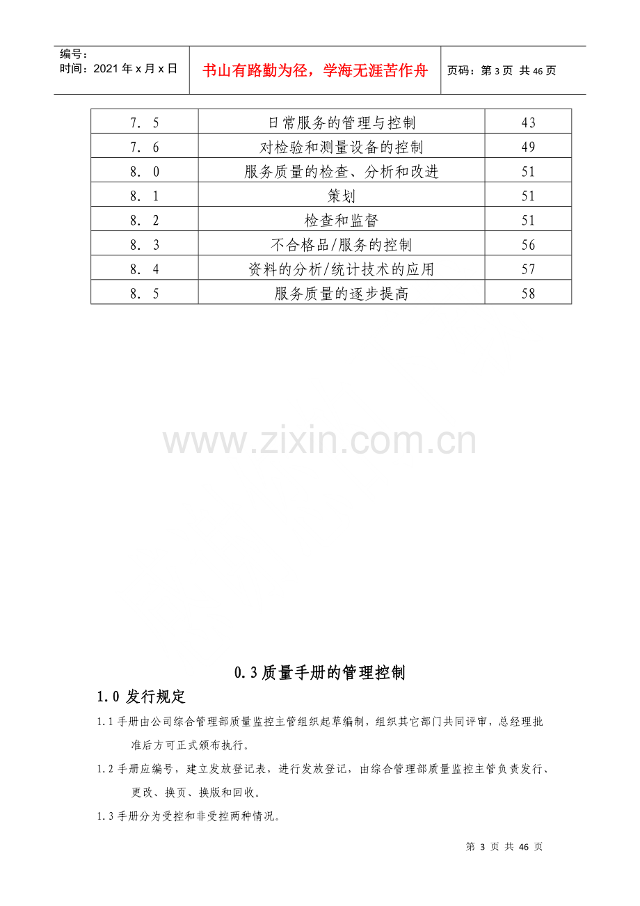 物业公司质量管理手册.docx_第3页