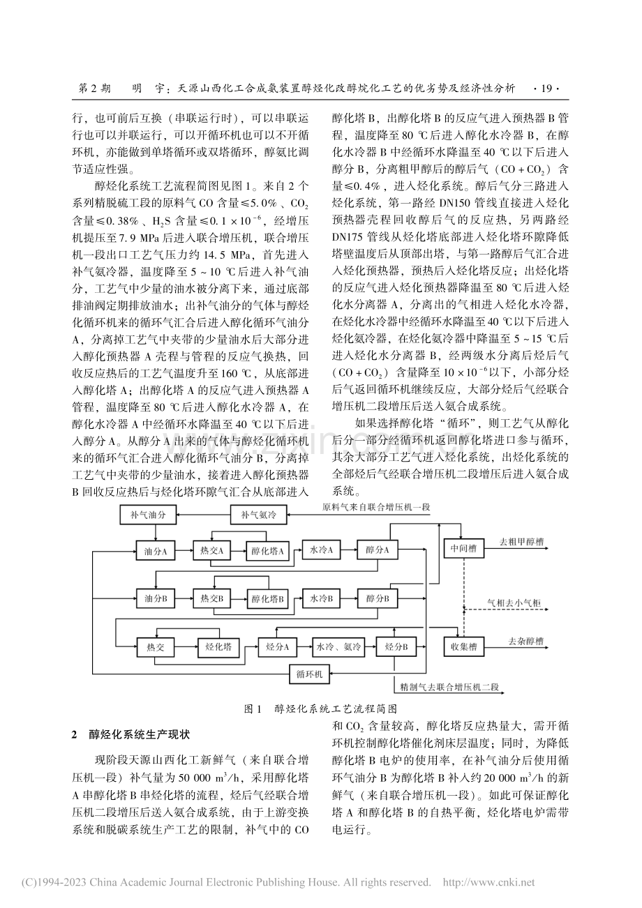 天源山西化工合成氨装置醇烃...化工艺的优劣势及经济性分析_明宇.pdf_第2页