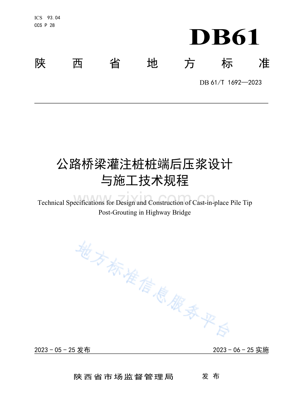 DB61T1692-2023公路桥梁灌注桩桩端后压浆设计与施工技术规程.pdf_第1页