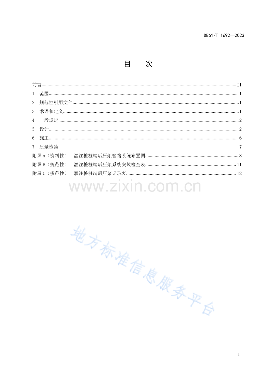 DB61T1692-2023公路桥梁灌注桩桩端后压浆设计与施工技术规程.pdf_第2页