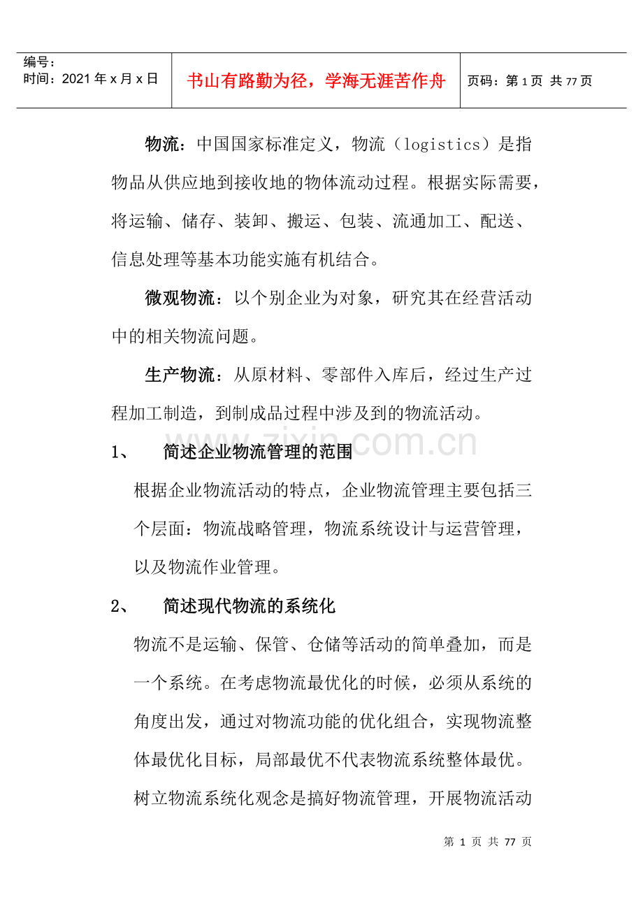 物流管理基础课程学习指导书.docx_第1页