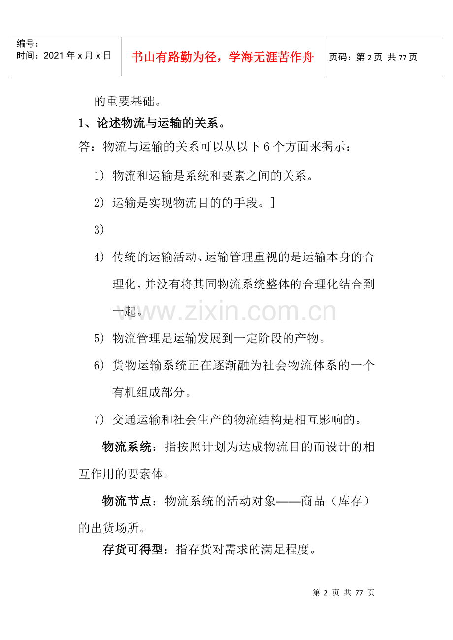 物流管理基础课程学习指导书.docx_第2页