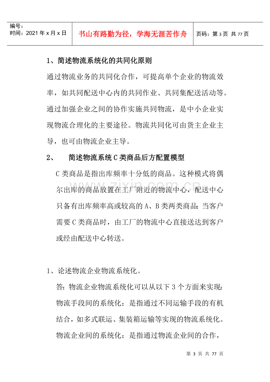 物流管理基础课程学习指导书.docx_第3页