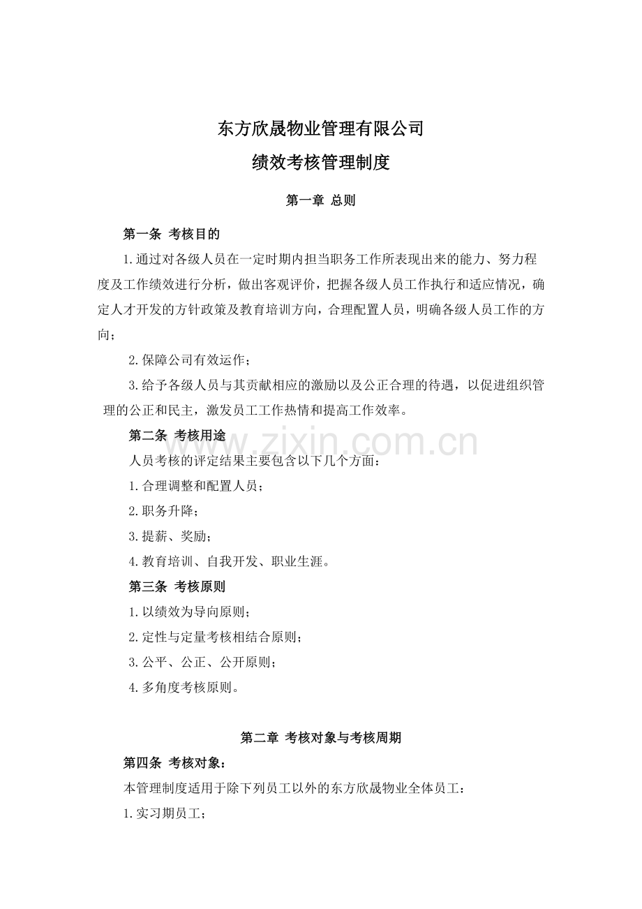 物业管理有限公司绩效考核管理制度汇编.docx_第1页