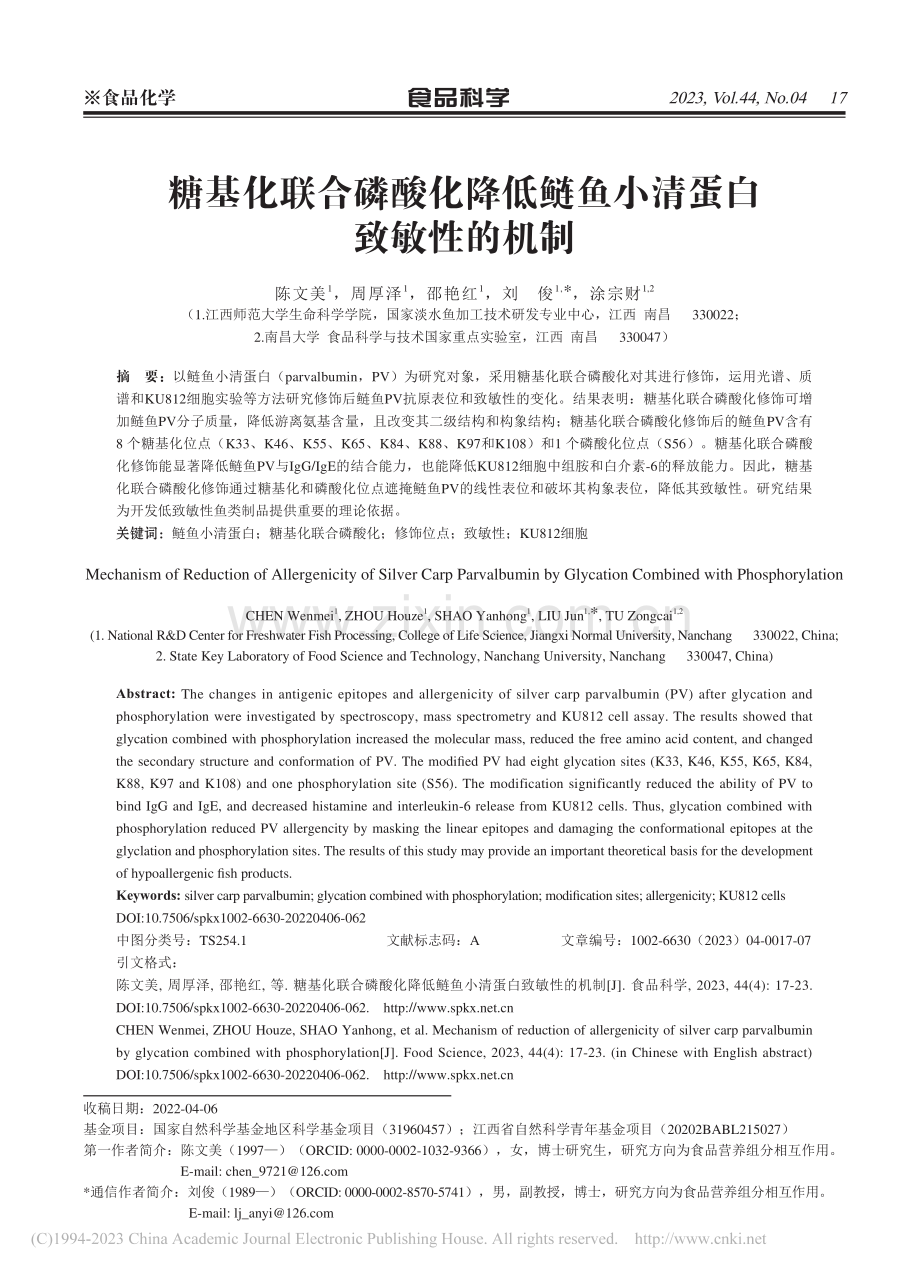 糖基化联合磷酸化降低鲢鱼小清蛋白致敏性的机制_陈文美.pdf_第1页