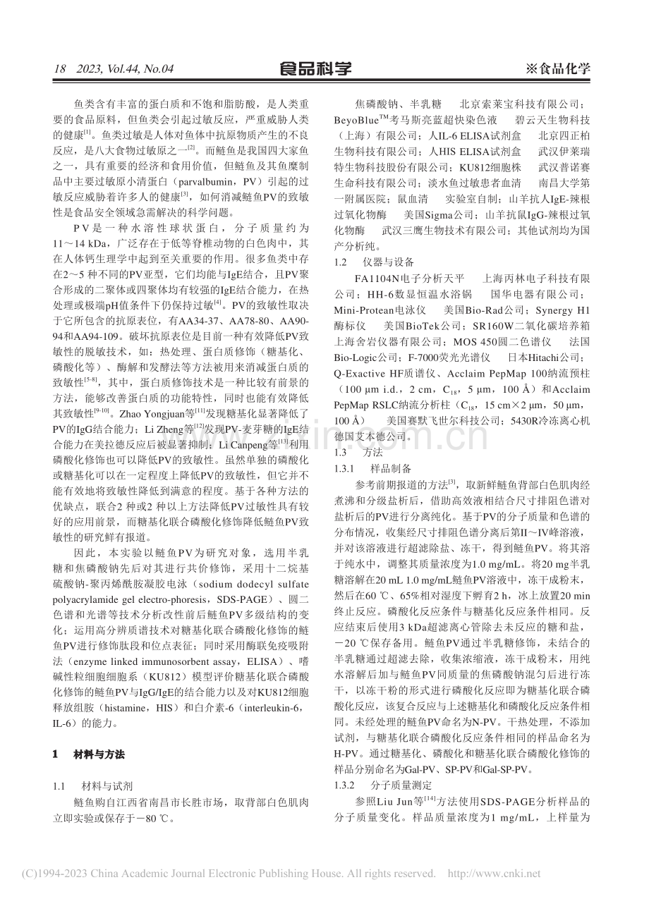 糖基化联合磷酸化降低鲢鱼小清蛋白致敏性的机制_陈文美.pdf_第2页