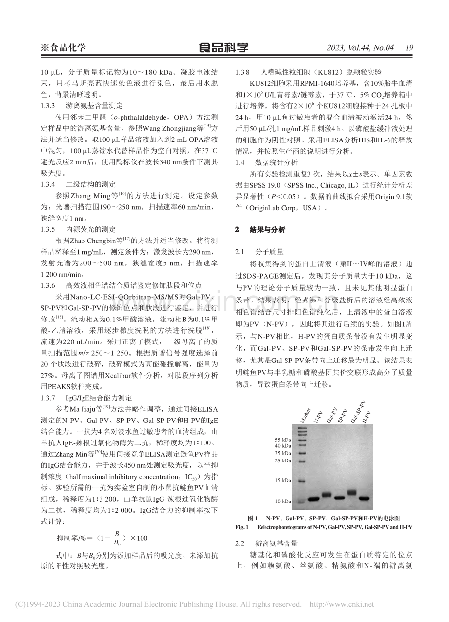 糖基化联合磷酸化降低鲢鱼小清蛋白致敏性的机制_陈文美.pdf_第3页