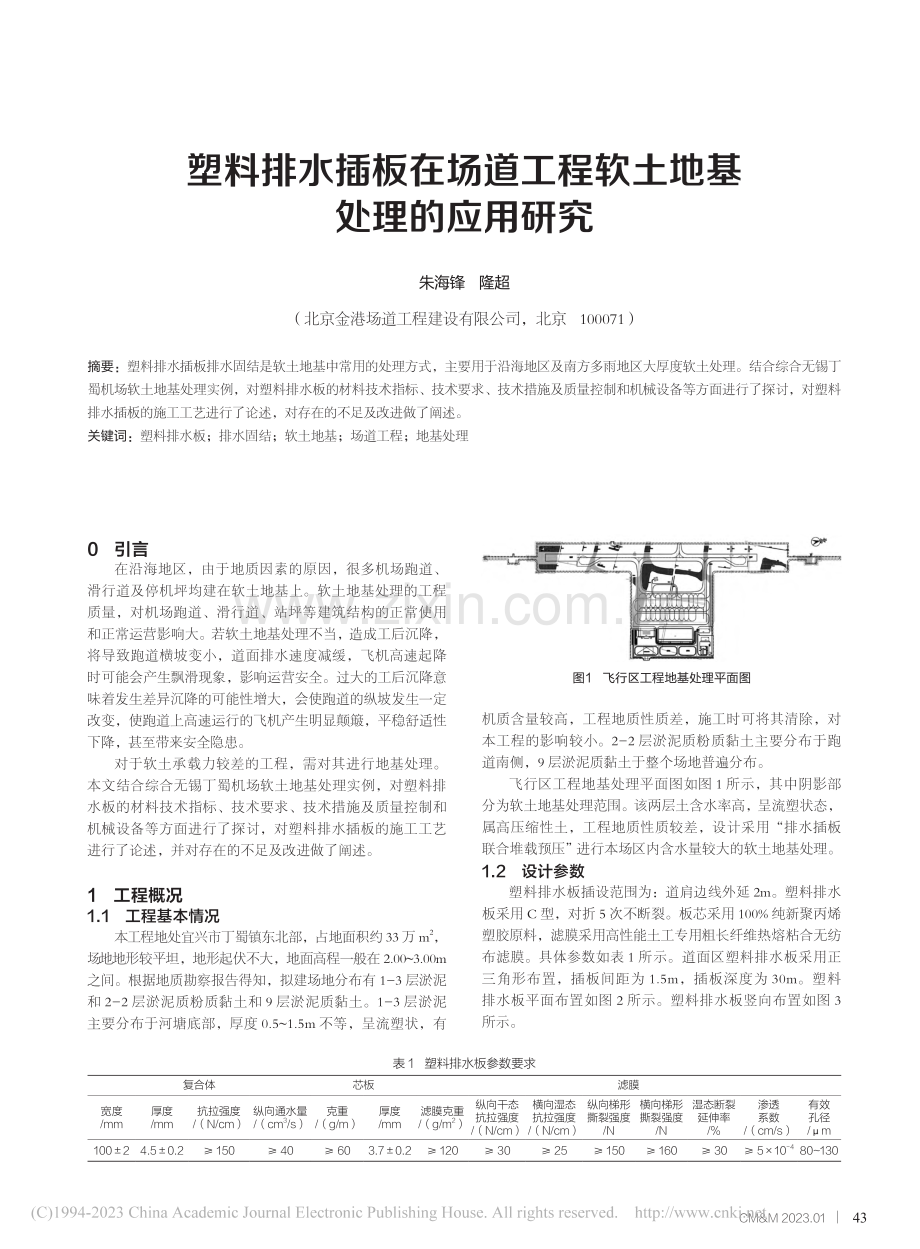 塑料排水插板在场道工程软土地基处理的应用研究_朱海锋.pdf_第1页