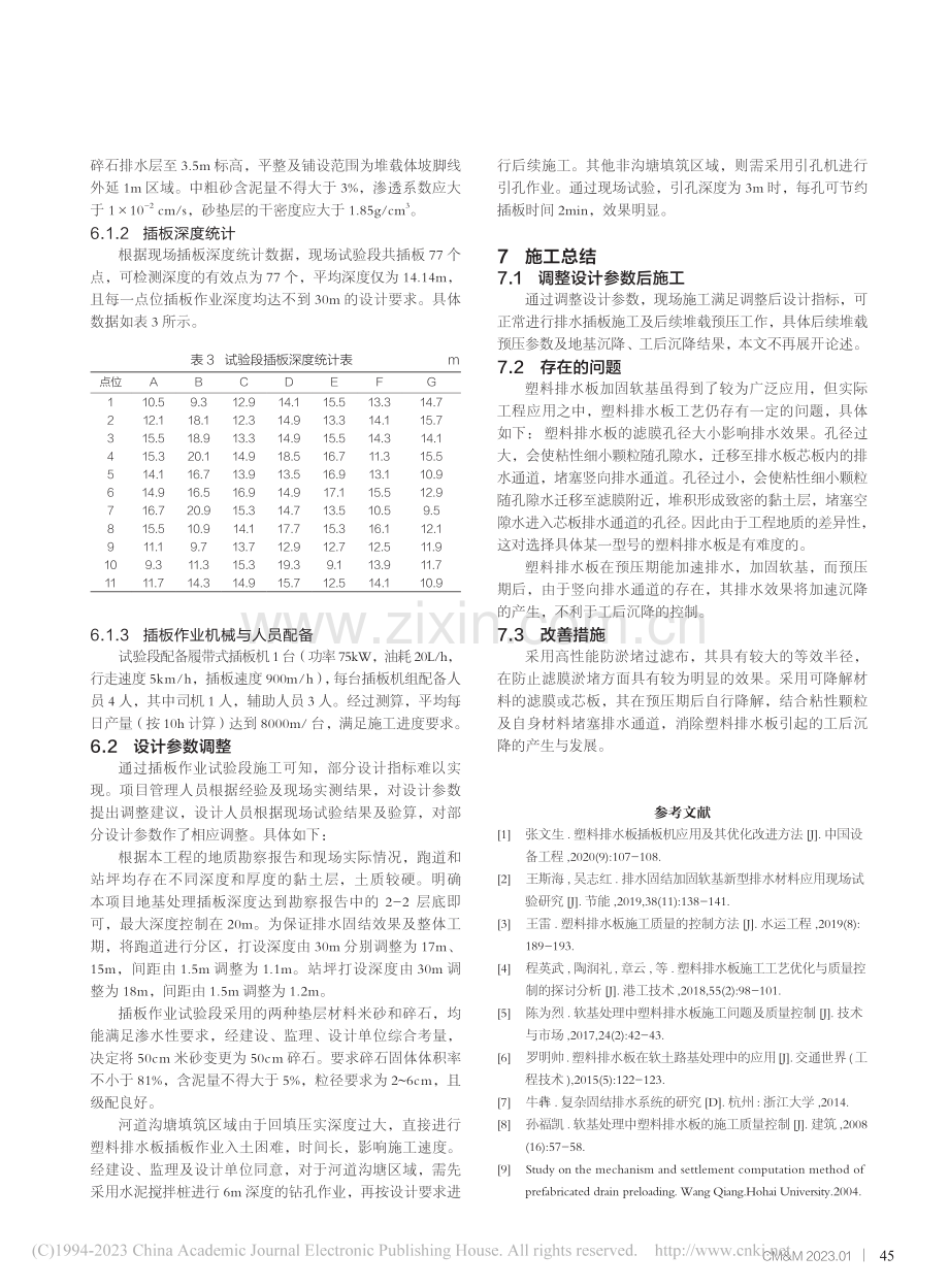 塑料排水插板在场道工程软土地基处理的应用研究_朱海锋.pdf_第3页