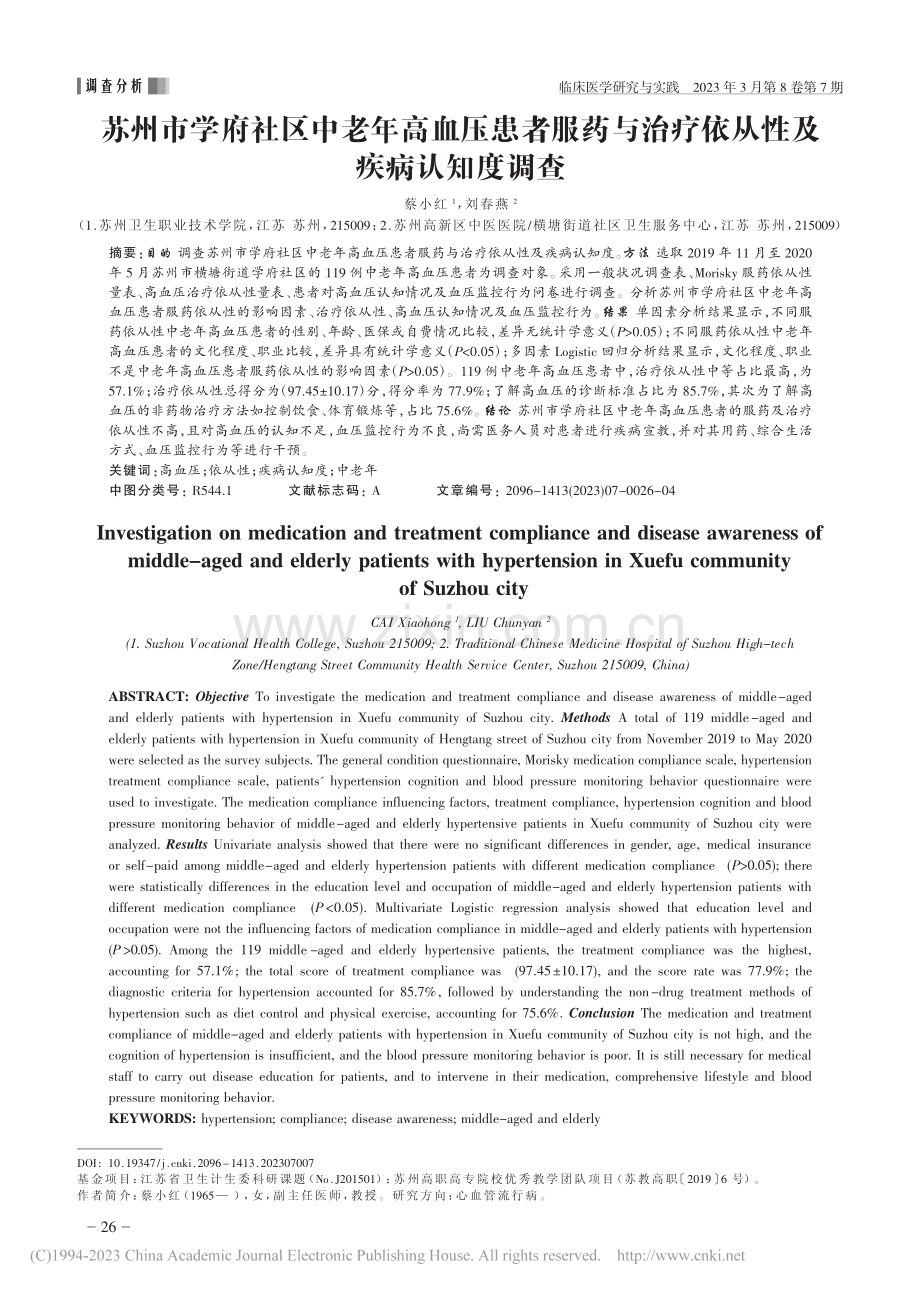 苏州市学府社区中老年高血压...治疗依从性及疾病认知度调查_蔡小红.pdf_第1页