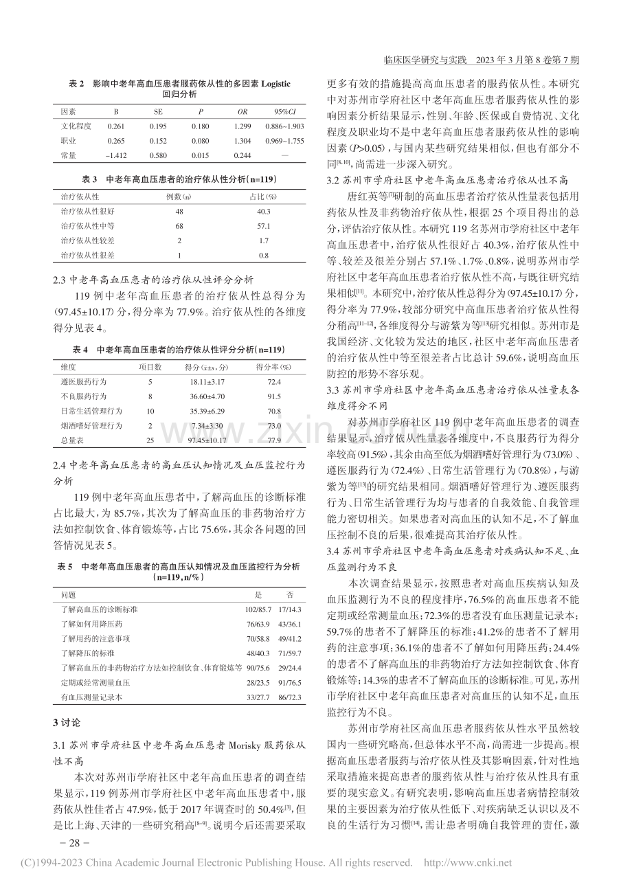 苏州市学府社区中老年高血压...治疗依从性及疾病认知度调查_蔡小红.pdf_第3页