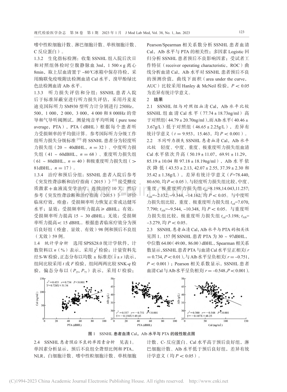 突发感音神经性聋患者血清钙...水平及其与预后的相关性研究_张社江.pdf_第3页