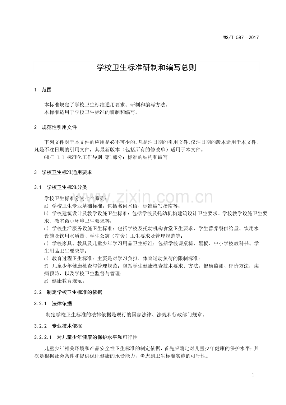 WS_T 587—2018 学校卫生标准编写和研制总则.pdf_第3页