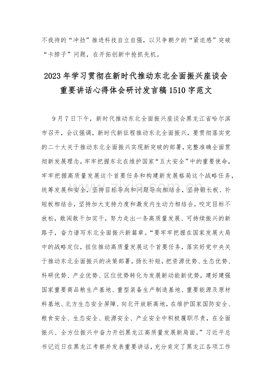 2023年全面学习贯彻在新时代推动东北全面振兴座谈会重要讲话心得体会研讨发言稿2篇范文.docx_第3页