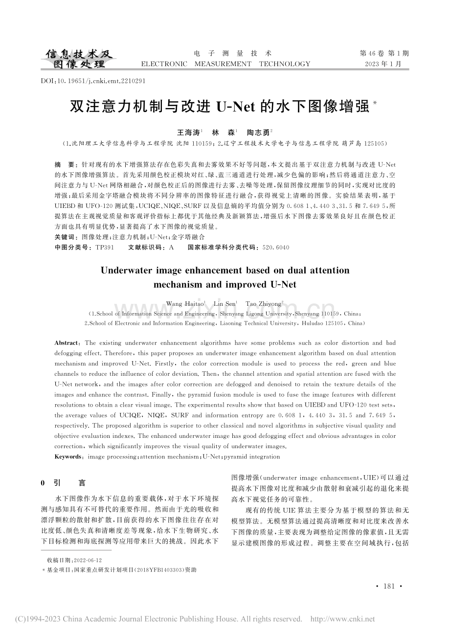 双注意力机制与改进U-Net的水下图像增强_王海涛.pdf_第1页