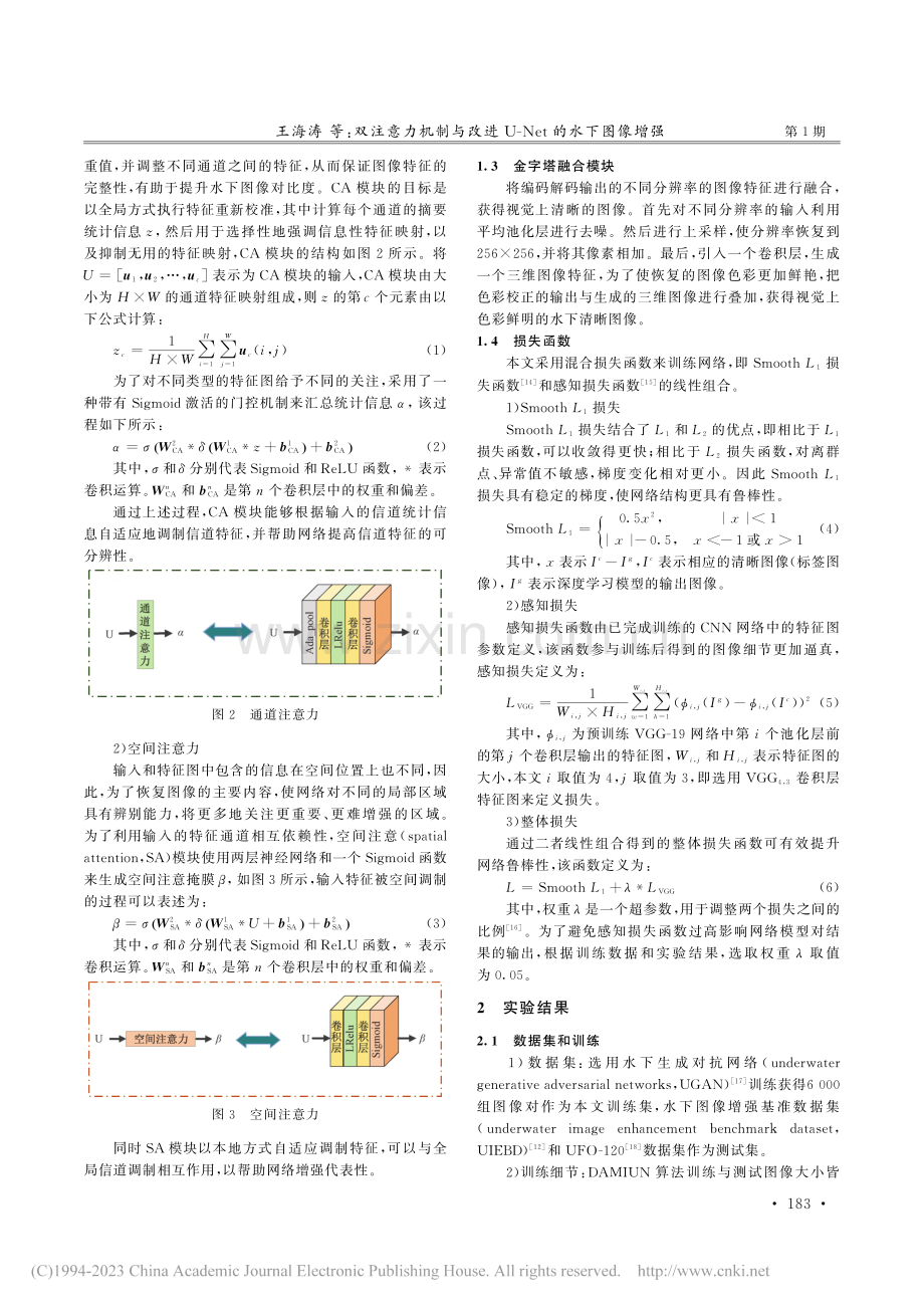 双注意力机制与改进U-Net的水下图像增强_王海涛.pdf_第3页