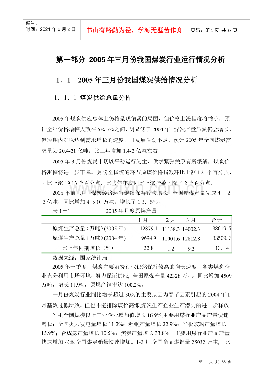 煤炭行业月度分析报告(DOC36)(1).docx_第1页