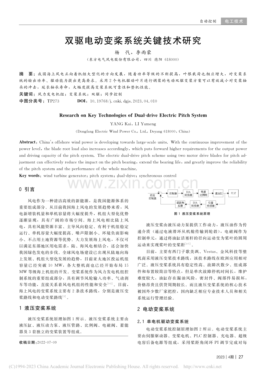 双驱电动变桨系统关键技术研究_杨忾.pdf_第1页