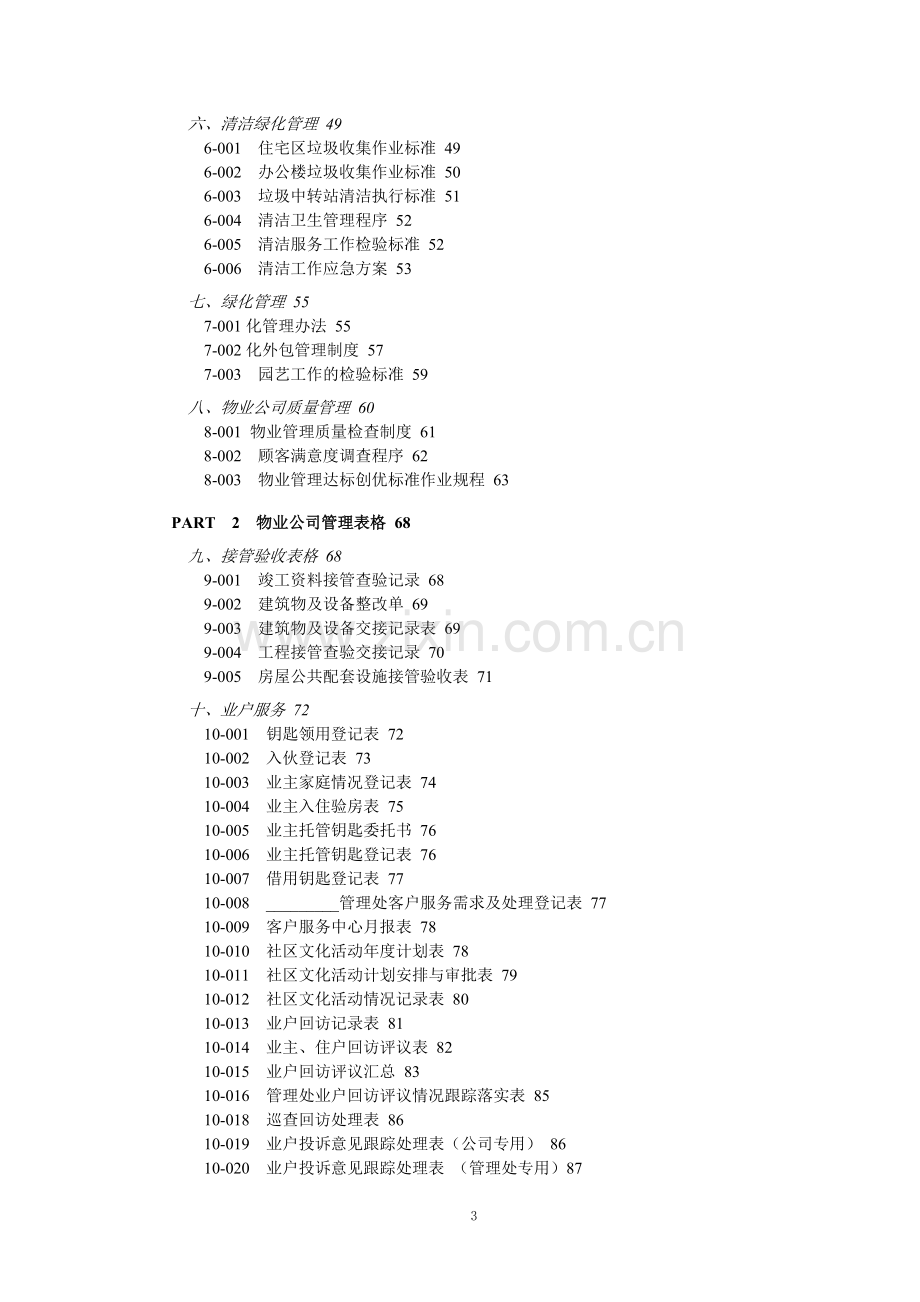 物业公司规范化管理制度与表单.docx_第3页