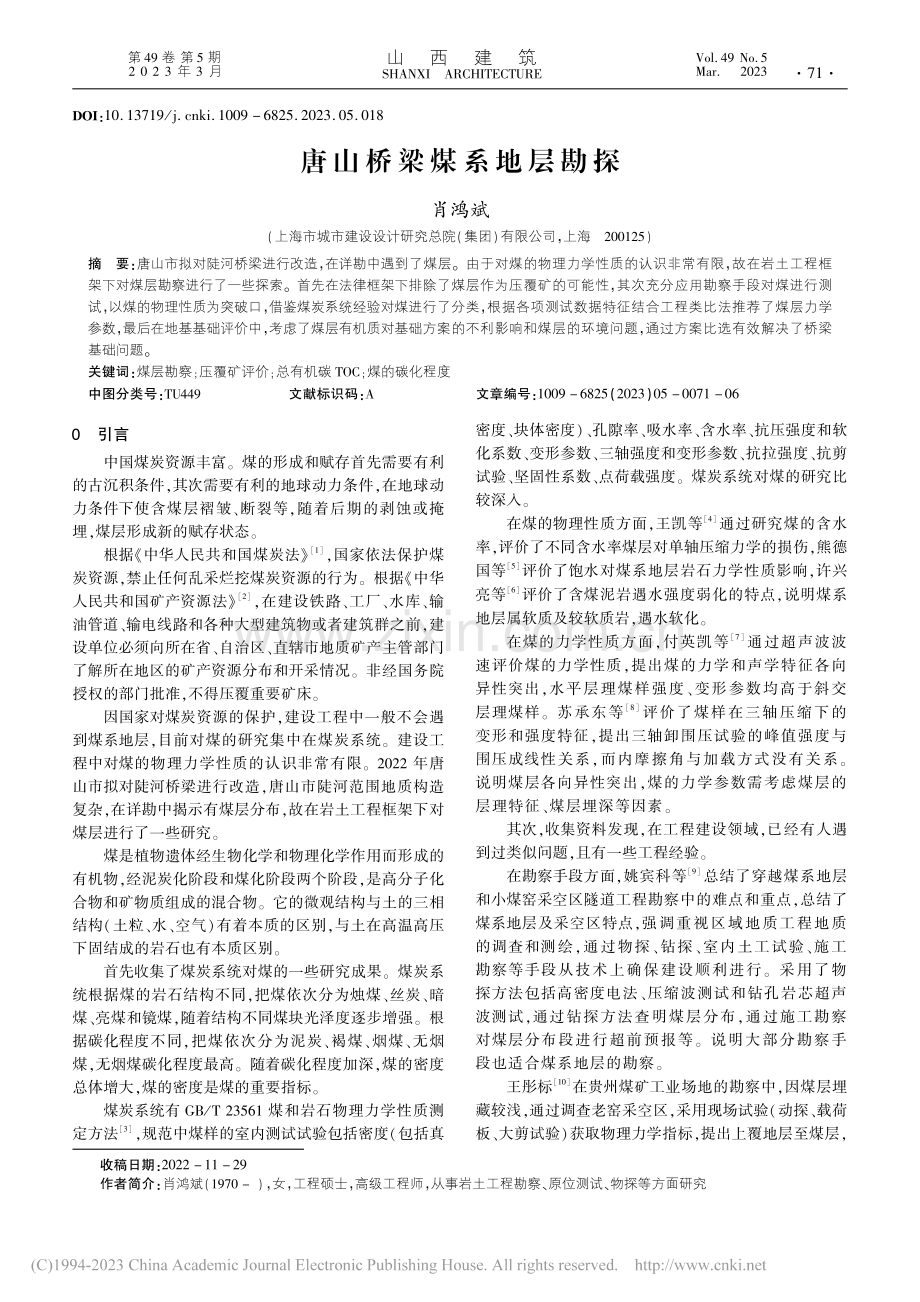 唐山桥梁煤系地层勘探_肖鸿斌.pdf_第1页