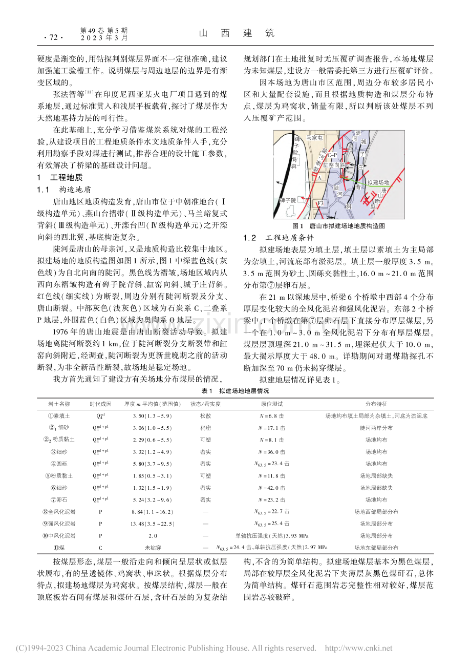 唐山桥梁煤系地层勘探_肖鸿斌.pdf_第2页