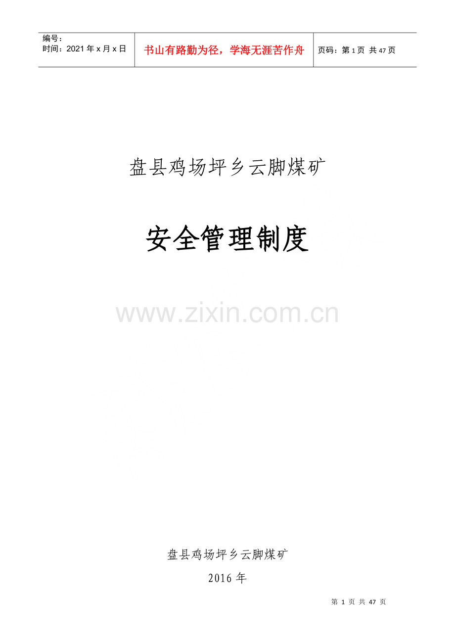 煤矿质量标准化安全管理基本制度.docx_第1页