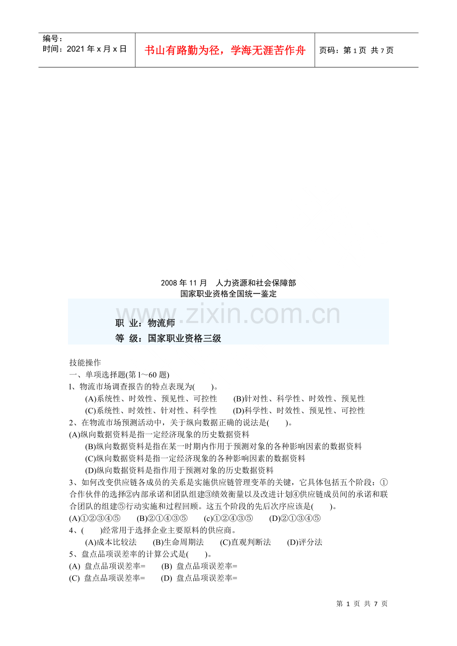 物流师三级考试试卷.docx_第1页