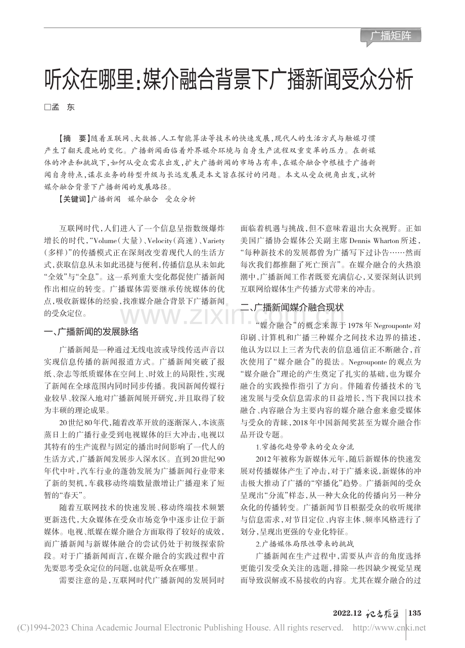 听众在哪里：媒介融合背景下广播新闻受众分析_孟东.pdf_第1页