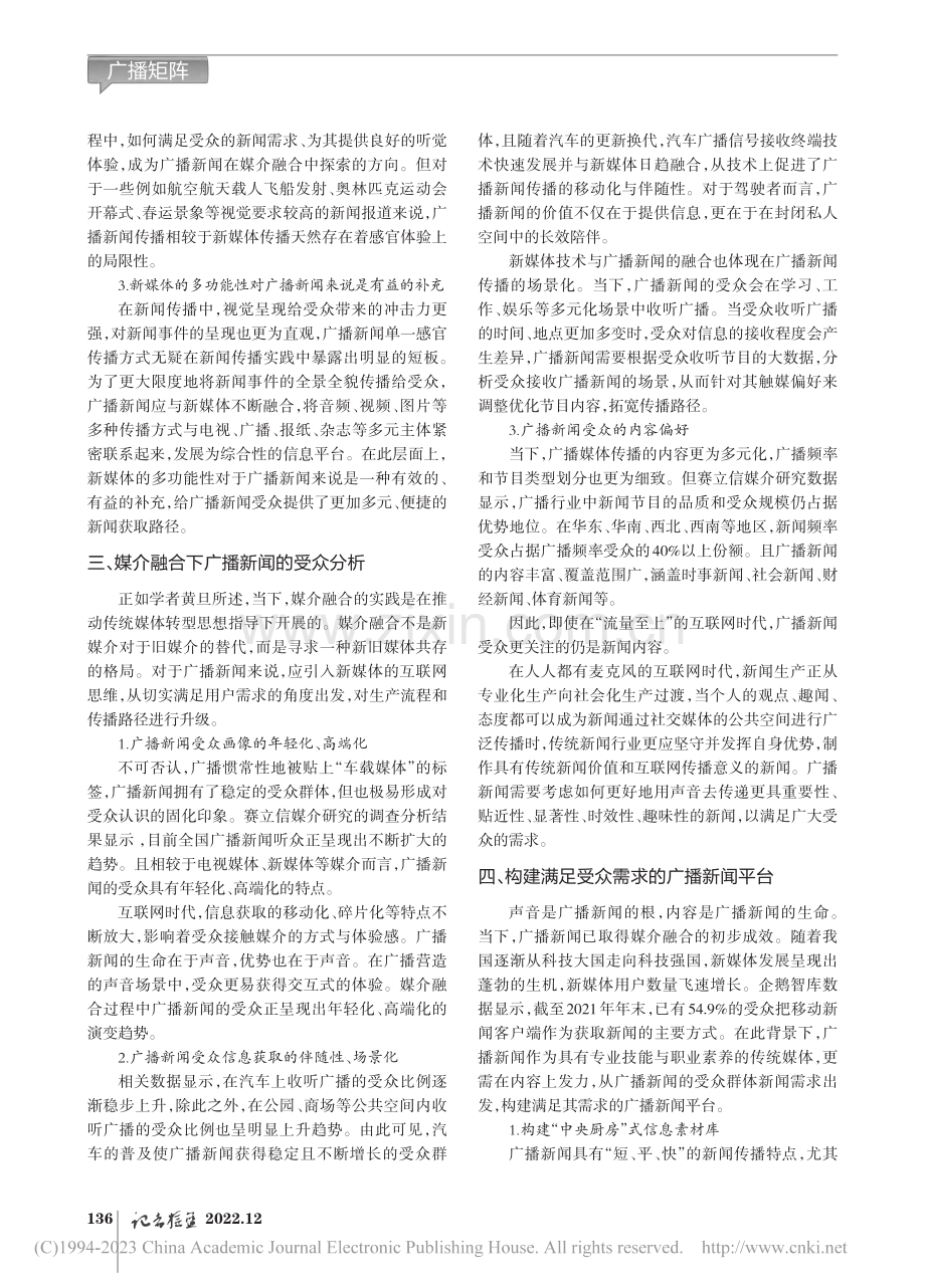 听众在哪里：媒介融合背景下广播新闻受众分析_孟东.pdf_第2页