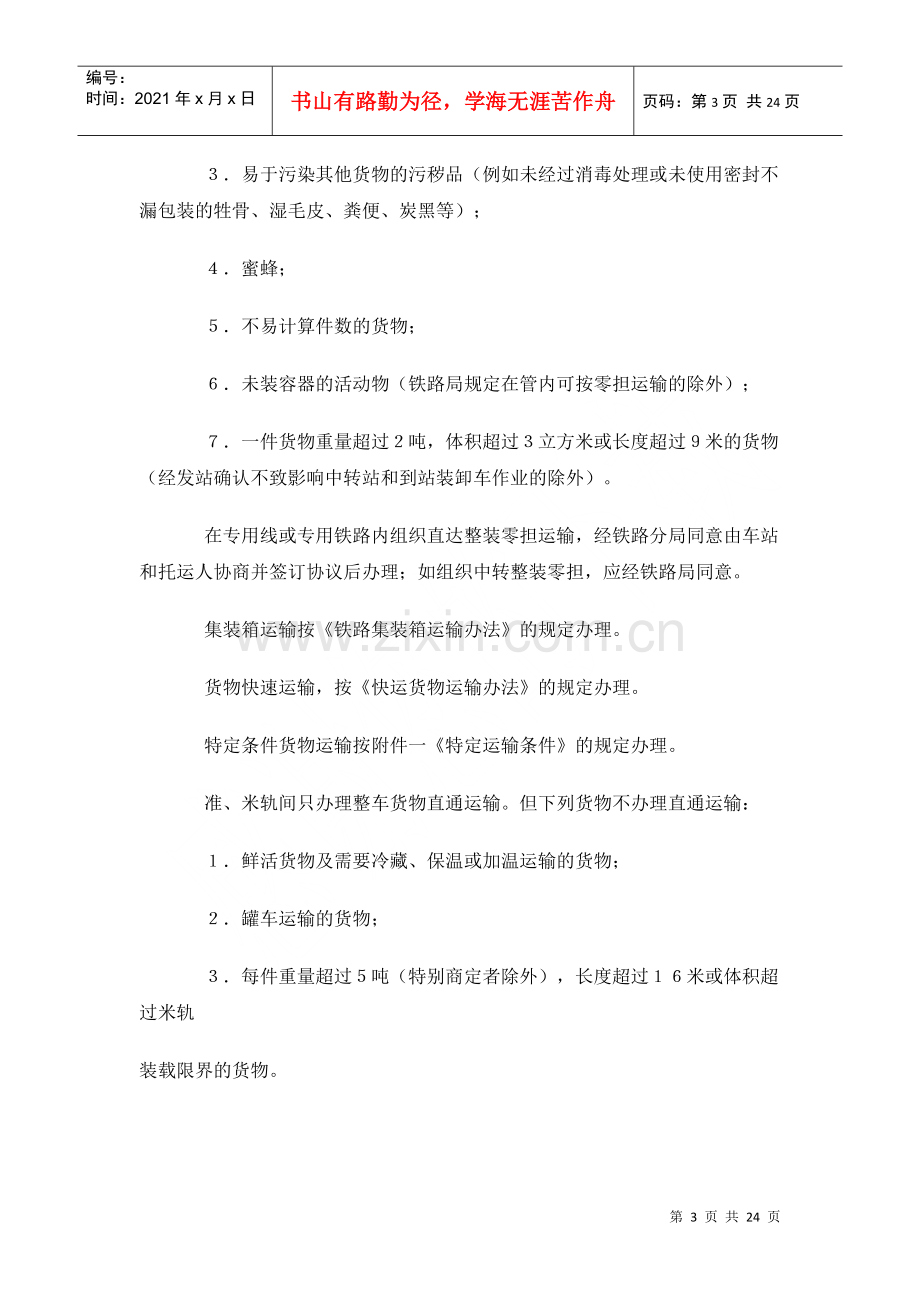 物流管理之铁路货物运输规程.docx_第3页