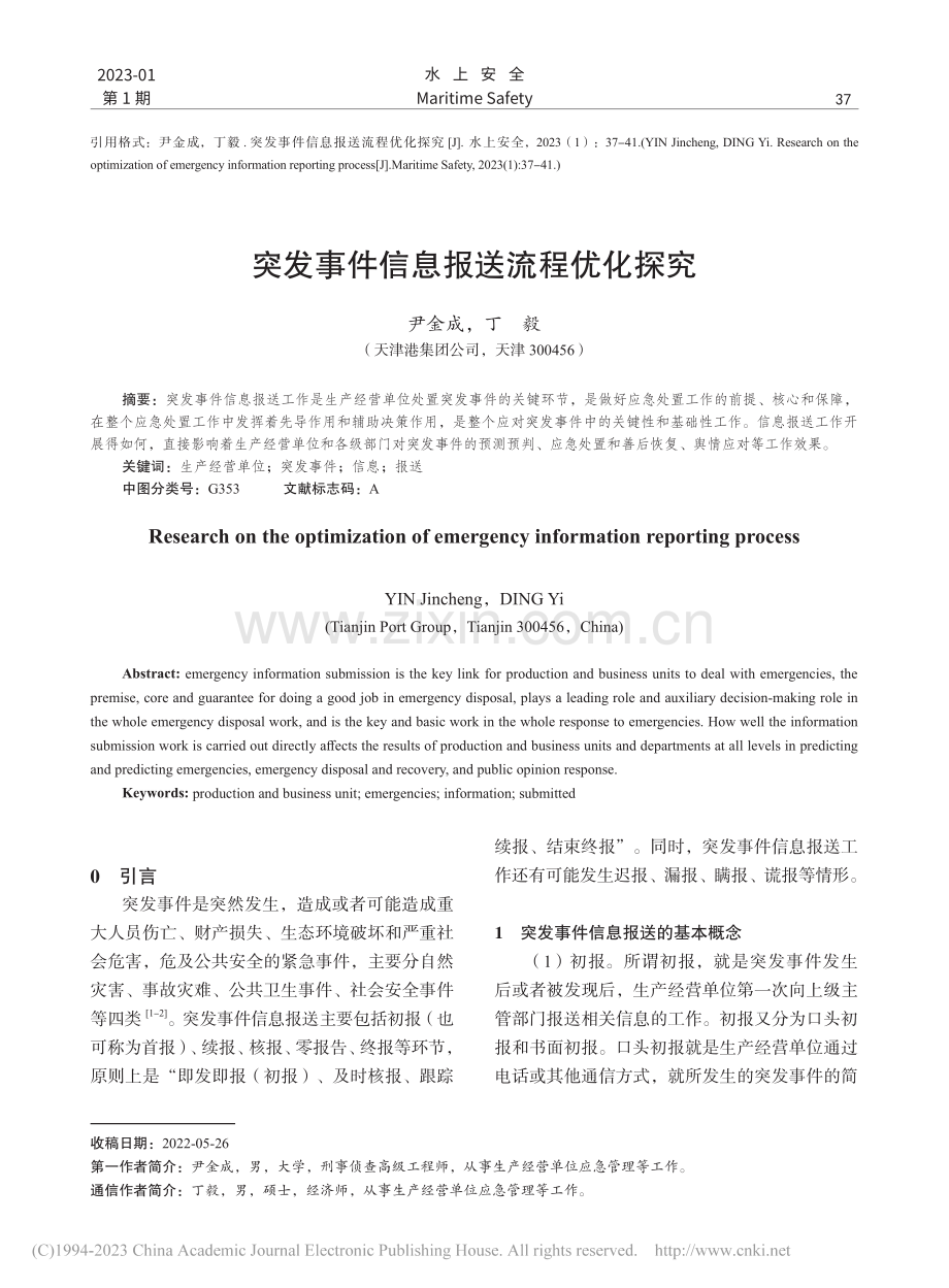 突发事件信息报送流程优化探究_尹金成.pdf_第1页